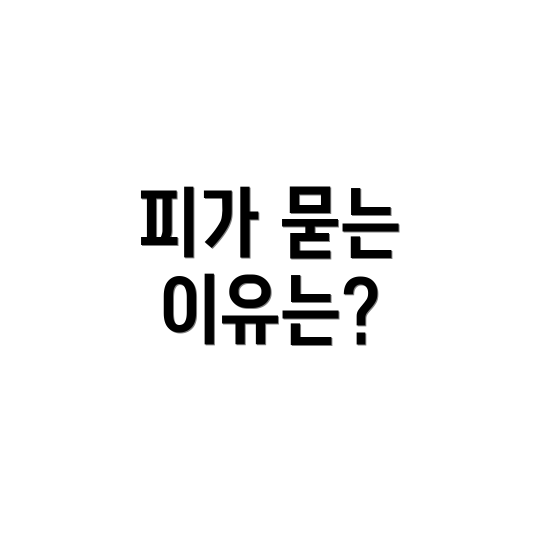 피가 묻는 이유는?