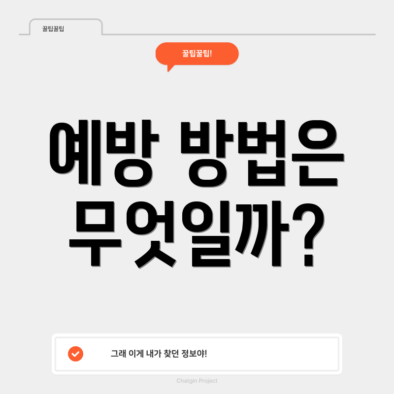 예방 방법은 무엇일까?