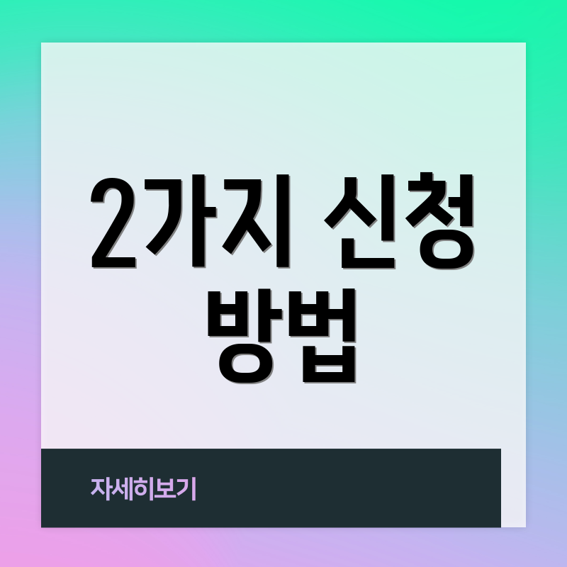 2가지 신청 방법