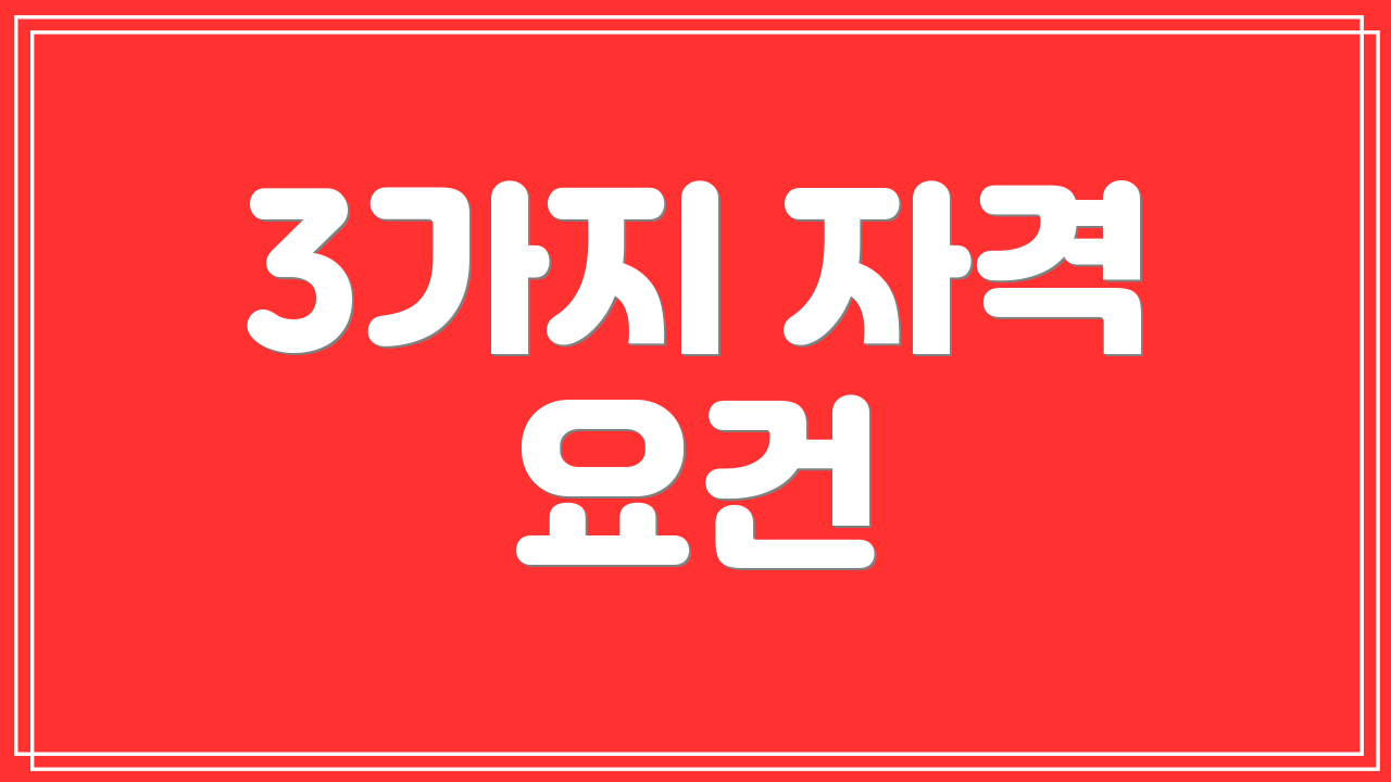 3가지 자격 요건