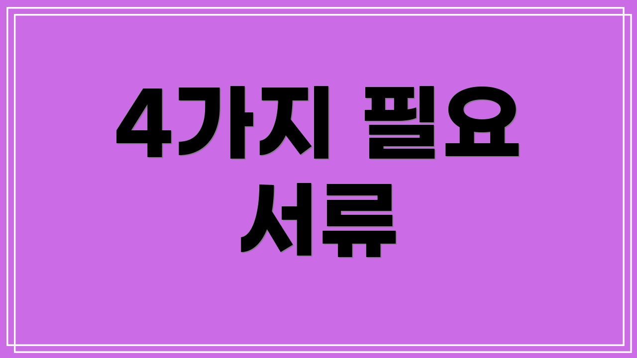 4가지 필요 서류