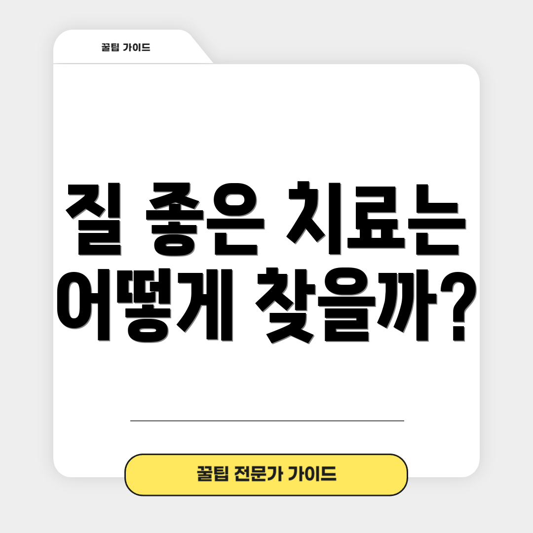 질 좋은 치료는 어떻게 찾을까?