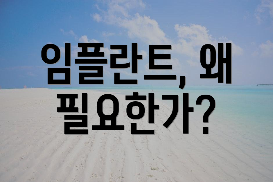 임플란트, 왜 필요한가?
