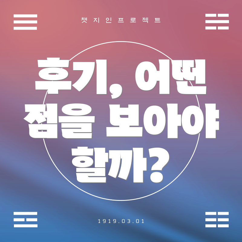 후기, 어떤 점을 보아야 할까?