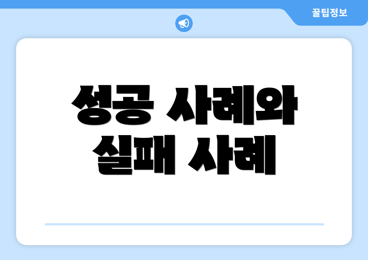 성공 사례와 실패 사례