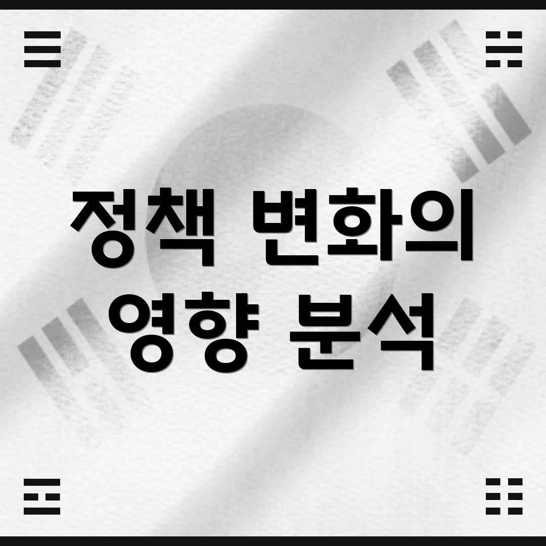 정책 변화의 영향 분석