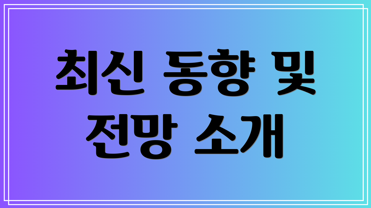 최신 동향 및 전망 소개