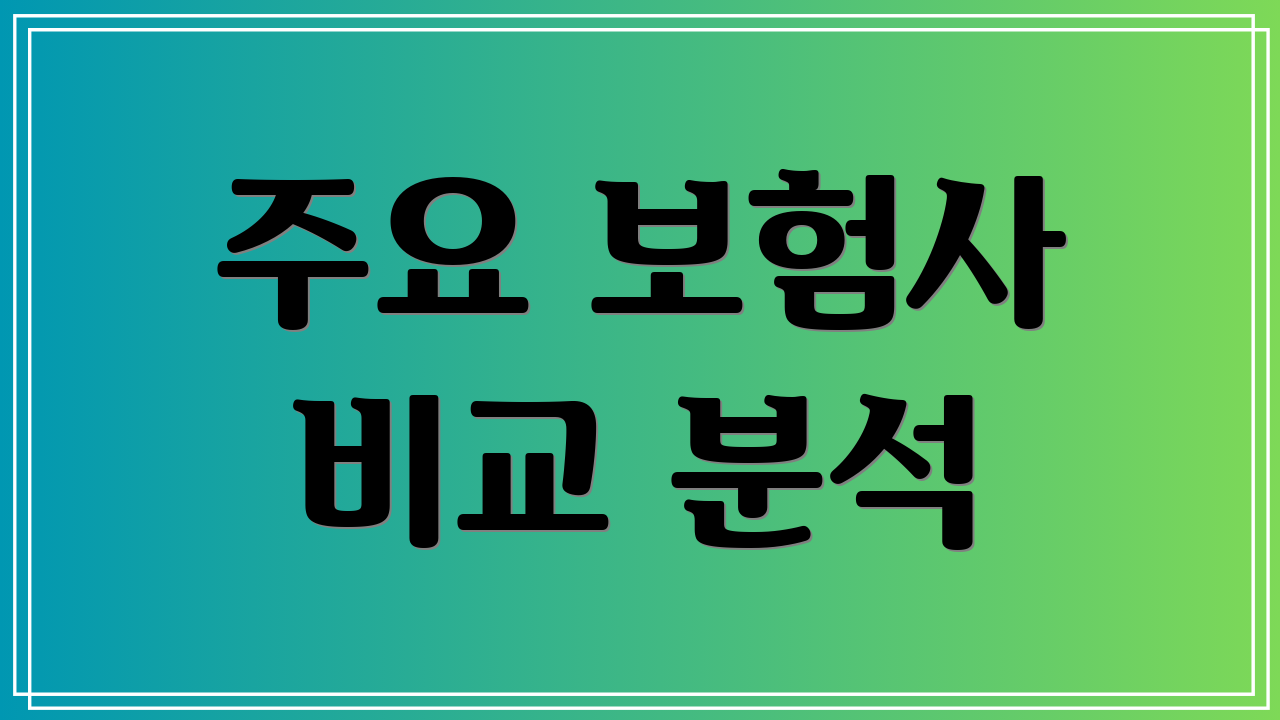 주요 보험사 비교 분석
