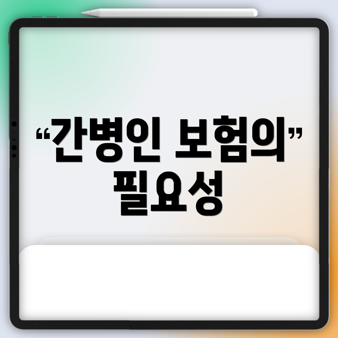간병인 보험의 필요성
