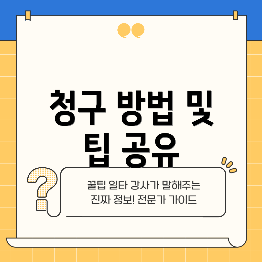 청구 방법 및 팁 공유