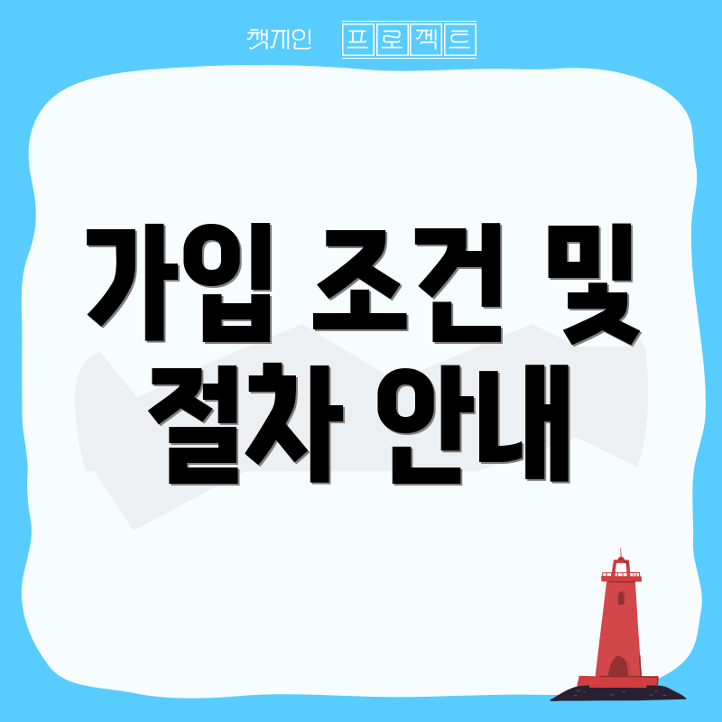 가입 조건 및 절차 안내