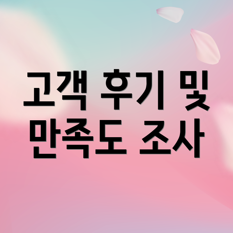 고객 후기 및 만족도 조사