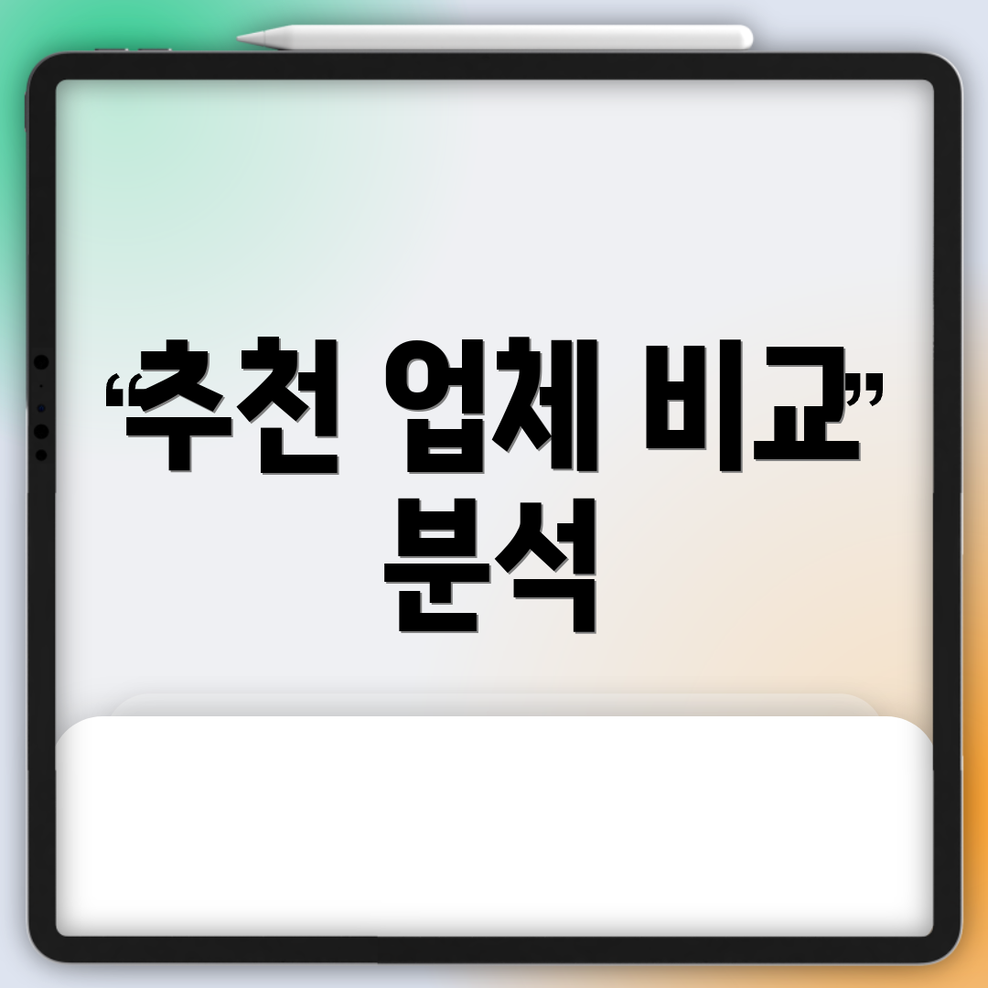 추천 업체 비교 분석