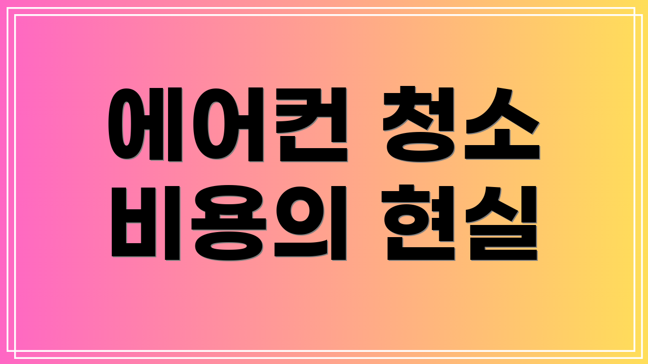 에어컨 청소 비용의 현실