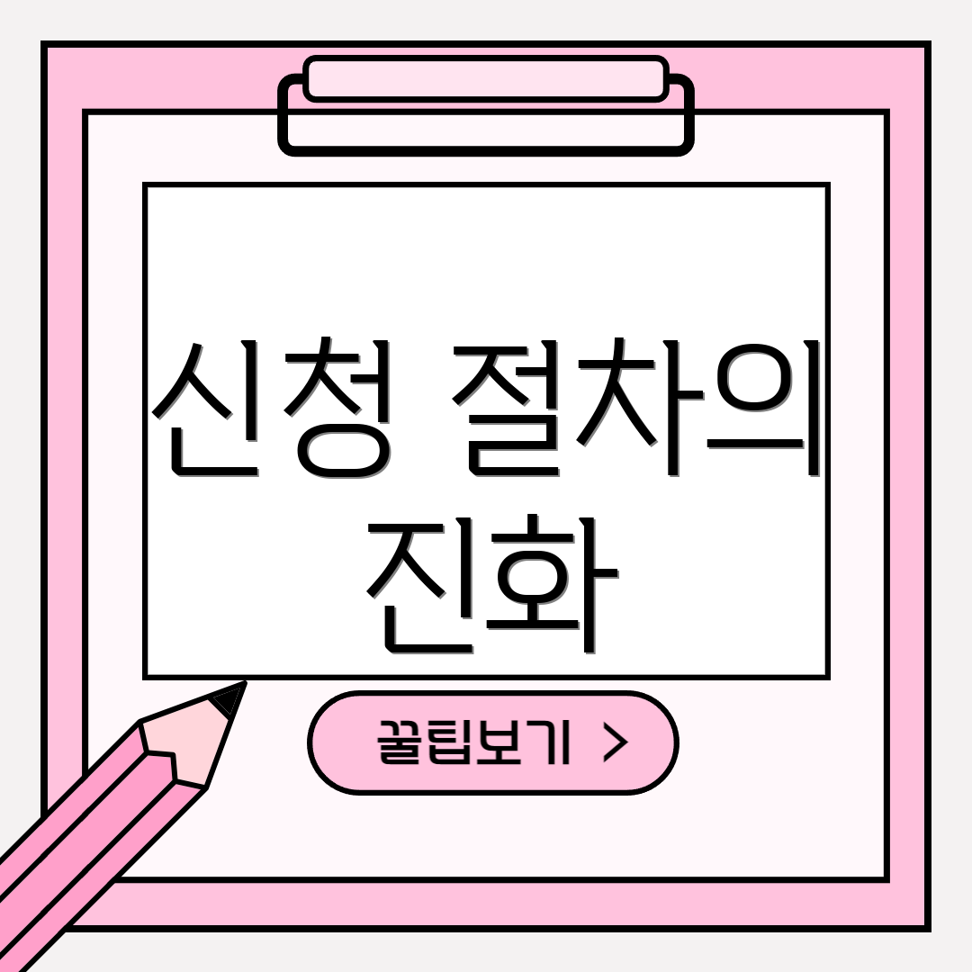 신청 절차의 진화
