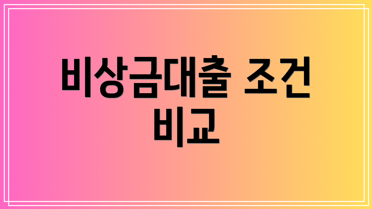 비상금대출 조건 비교