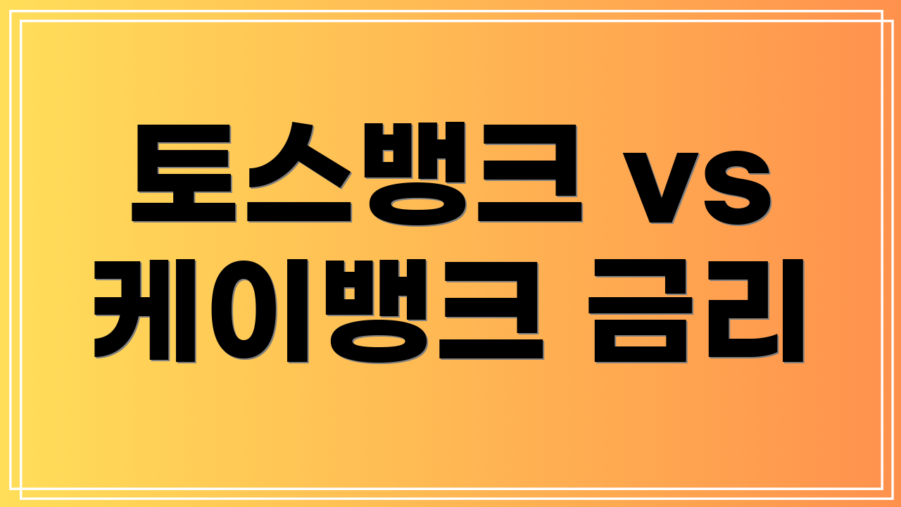 토스뱅크 vs 케이뱅크 금리