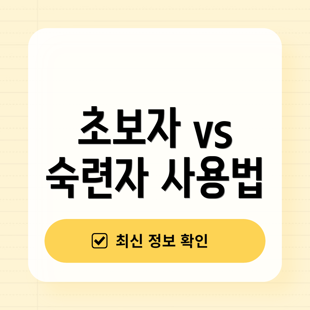 초보자 vs 숙련자 사용법