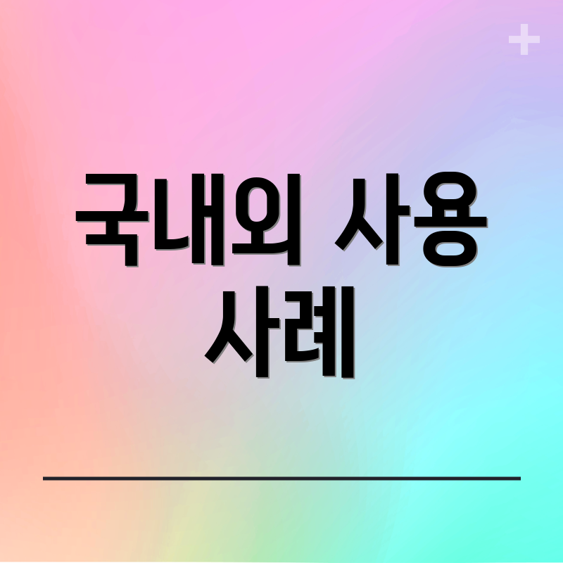 국내외 사용 사례