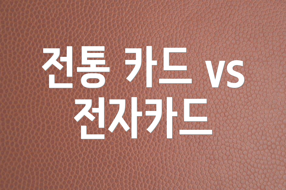 전통 카드 vs 전자카드
