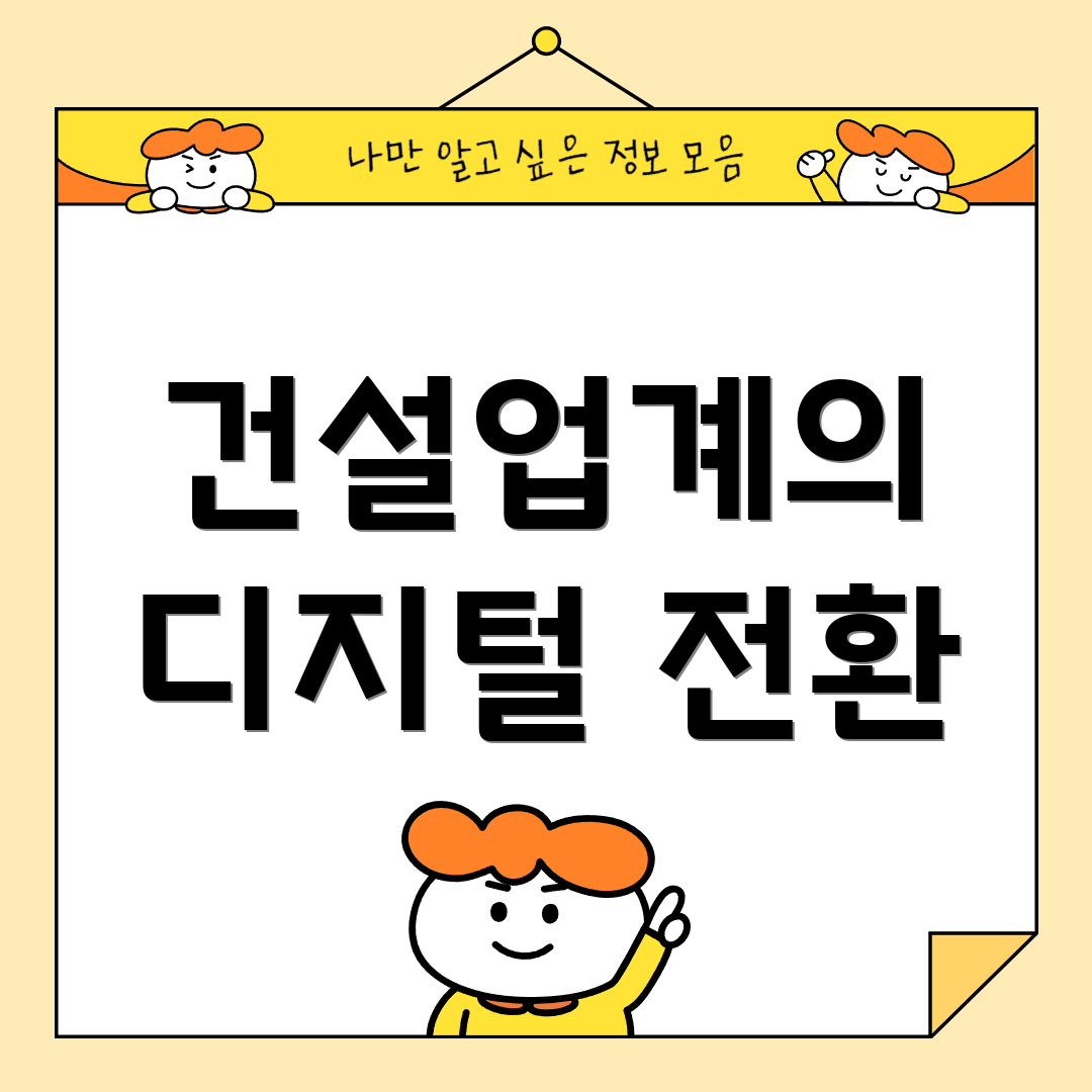 건설업계의 디지털 전환