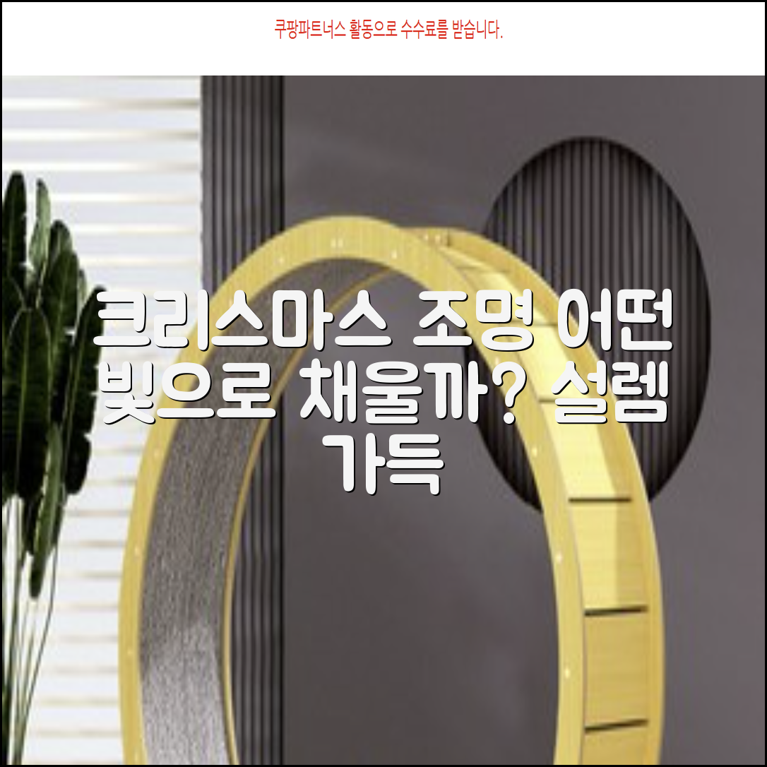 크리스마스 조명, 어떤 빛으로 설렘을 채울까?