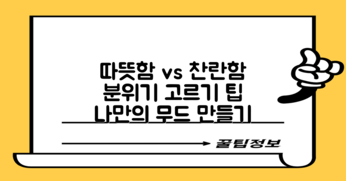 따뜻함 vs 찬란함, 분위기 선택