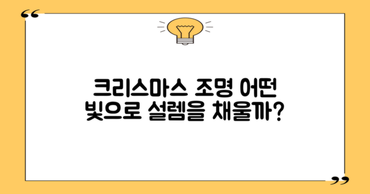 크리스마스 조명, 어떤 빛으로 설렘을 채울까?