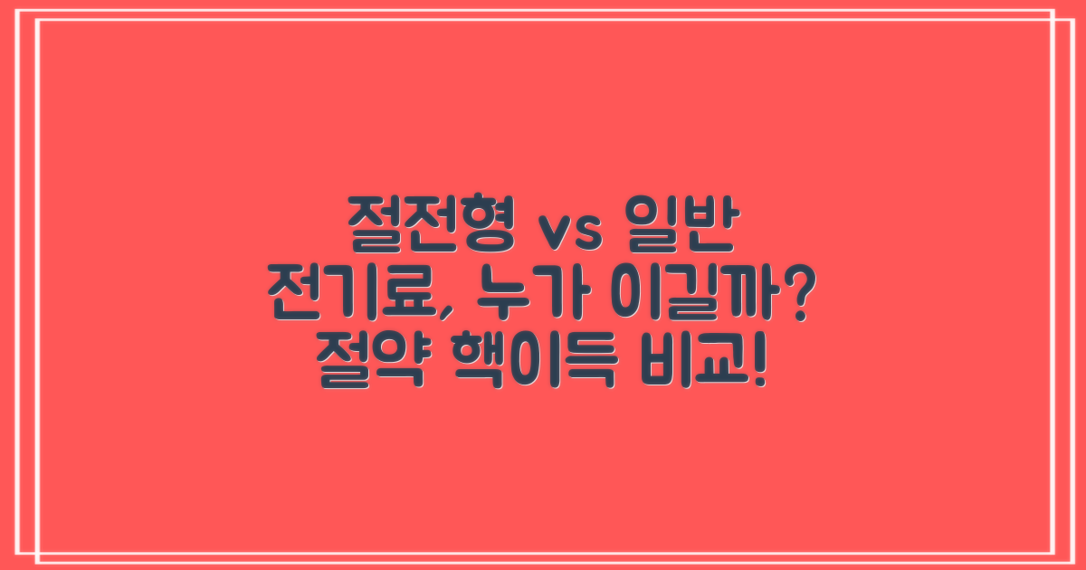 절전형 vs 일반형, 경제성 비교