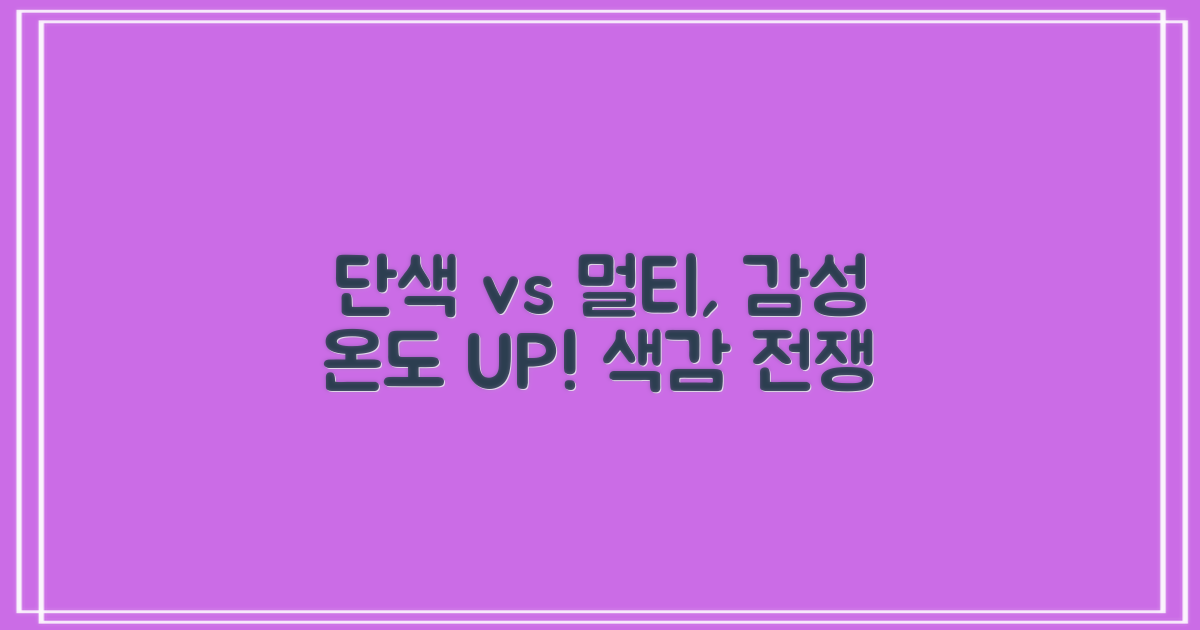 단색 vs 멀티컬러, 감성 온도