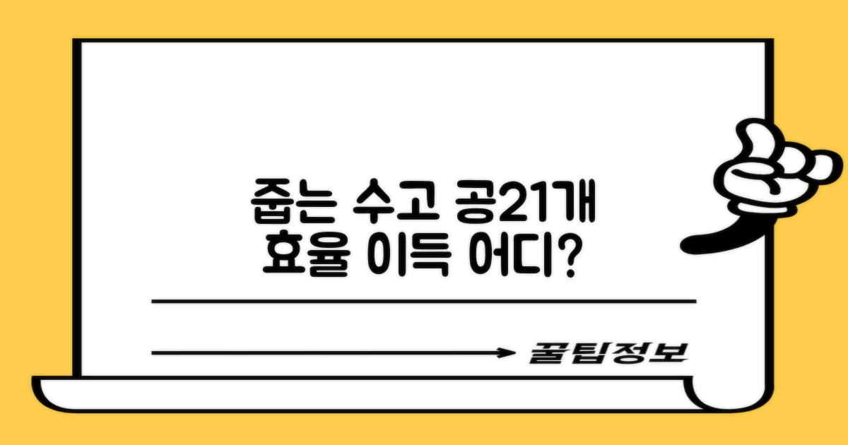 줍는 수고 vs 공21개 효율