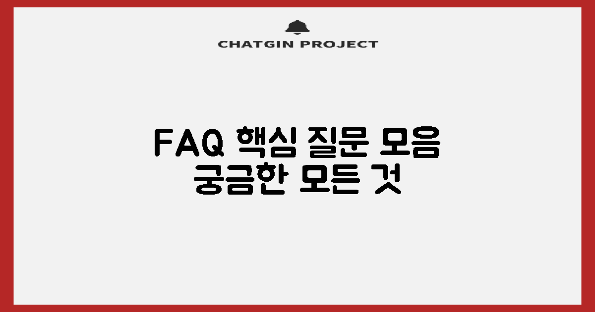 자주 묻는 질문