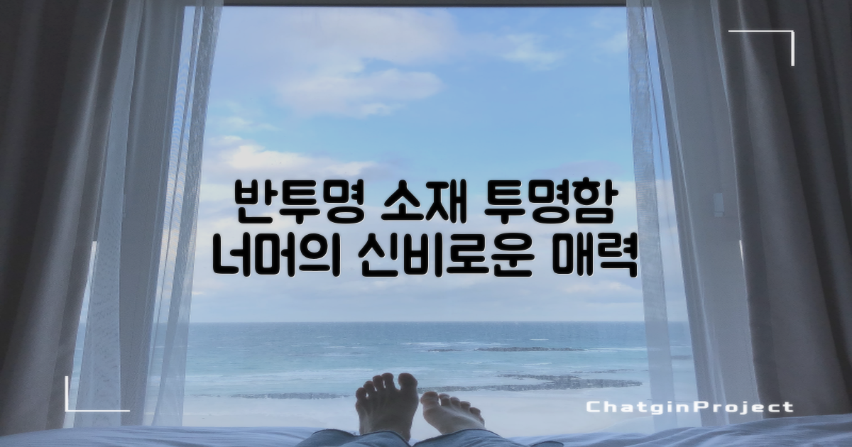 반투명 소재의 장점 탐구