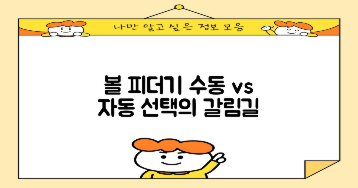 수동 vs 자동 볼 피더기