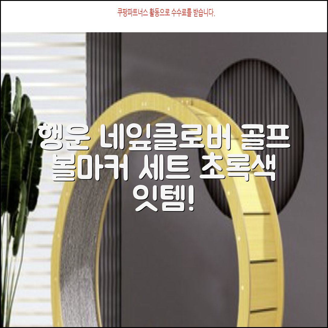 네잎클로버 골프 볼마커 볼마크 공마크 공마커 햇클립 세트, 1개, 초록색 추천 리뷰