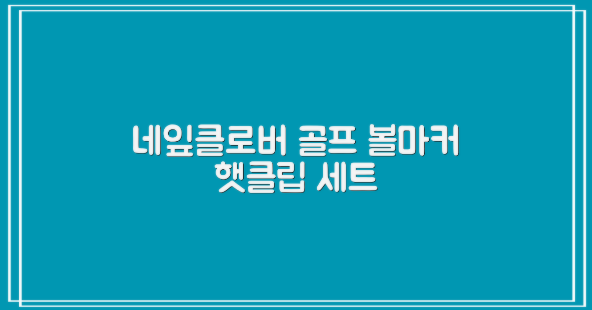 네잎클로버 골프 볼마커 볼마크 공마크 공마커 햇클립 세트, 1개, 초록색 추천 리뷰