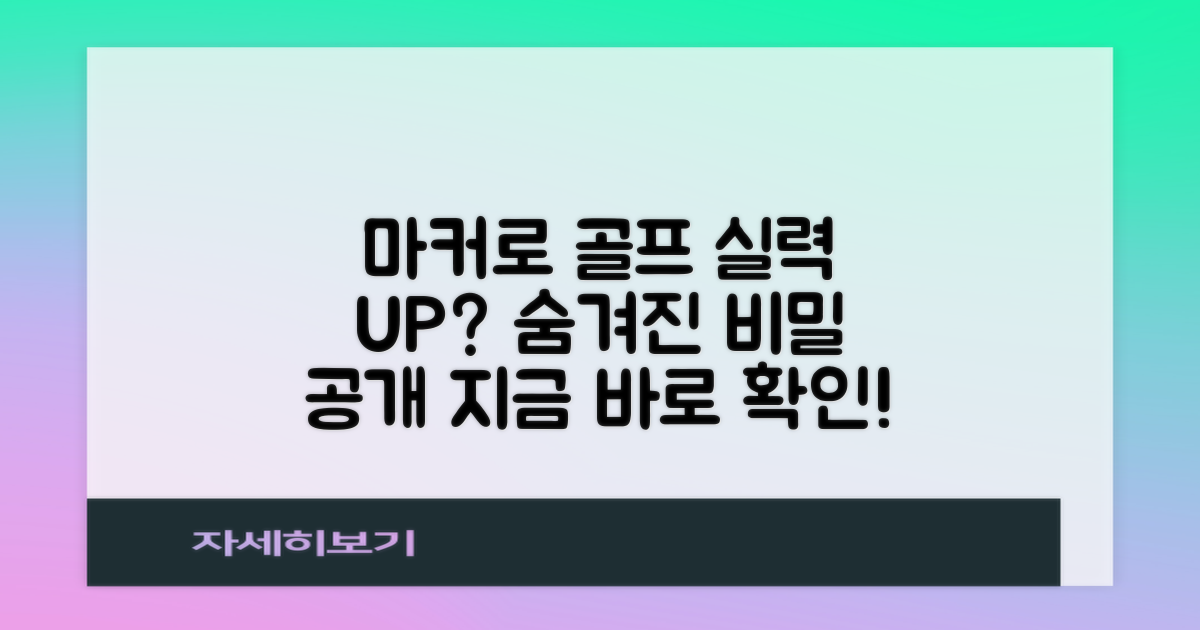당신의 골프 실력, 마커로 바꿀 수 있을까요?