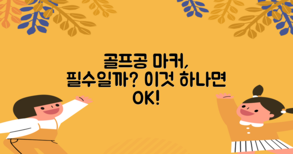 골프공 마커, 이것 하나면 충분할까요?