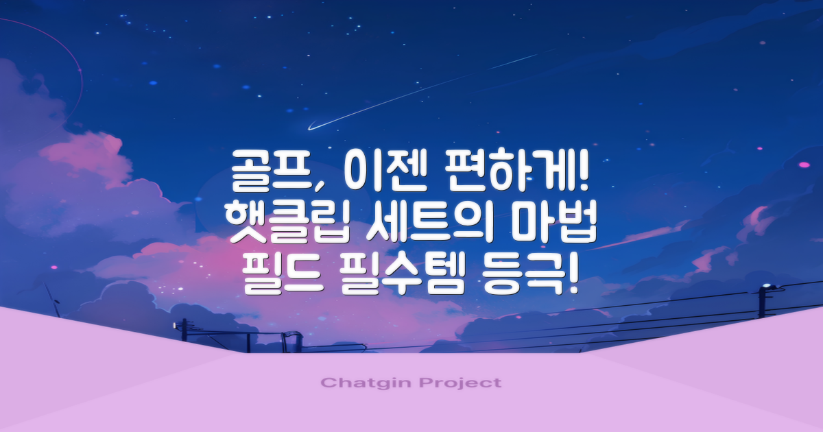 햇클립과 세트, 골프를 더 편리하게?