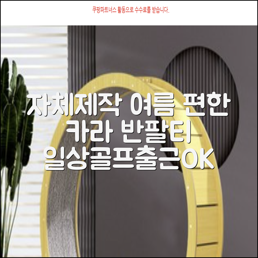 자체제작 남성 여름 편한 카라 반팔티 깔끔한 디자인 다용도 티셔츠 골프 나들이 일상 출근복 추천 리뷰