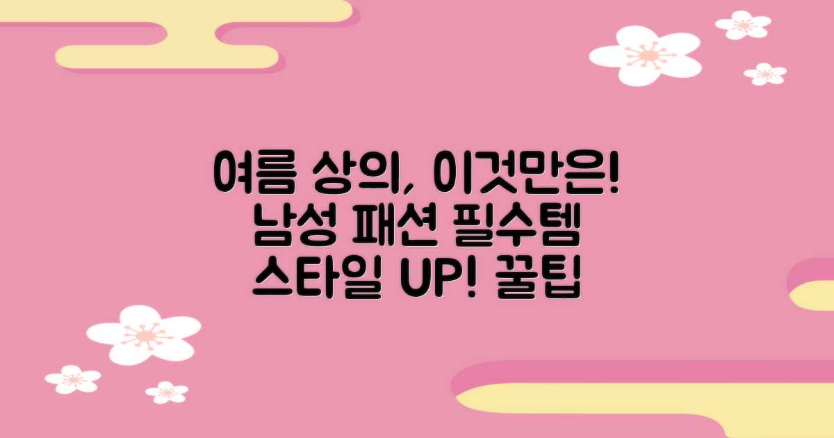 여름철 남성 상의, 이것만은 알고 입자