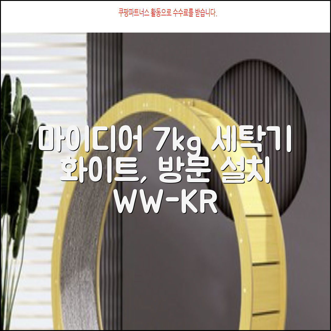 마이디어 통돌이 세탁기 MA200W70/WW-KR 7kg 방문설치, 화이트 추천 리뷰