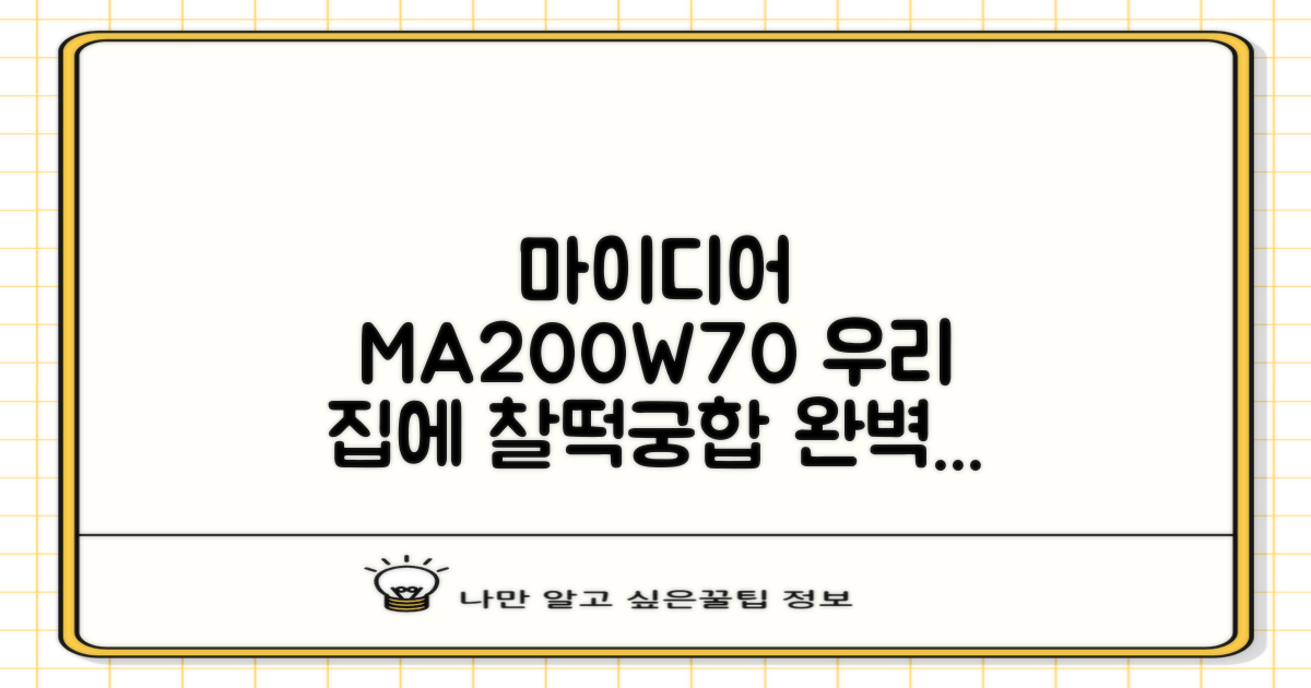 마이디어 MA200W70: 우리 집에 찰떡궁합