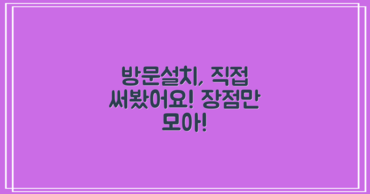 방문설치 장점, 직접 체험 비교