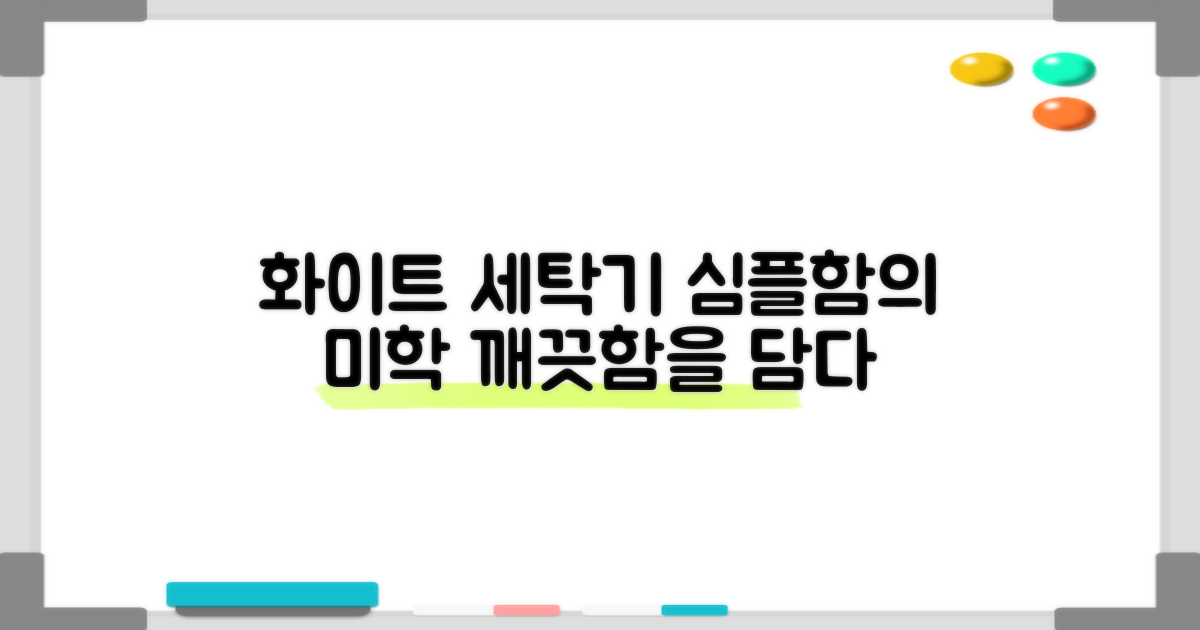 화이트 세탁기, 심플함의 미학