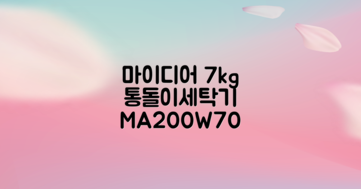 마이디어 통돌이 세탁기 MA200W70/WW-KR 7kg 방문설치, 화이트 추천 리뷰