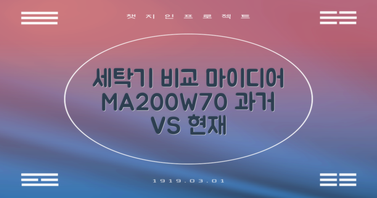 과거 세탁 vs 마이디어 MA200W70