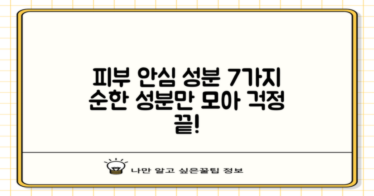 7가지 피부 안심 성분