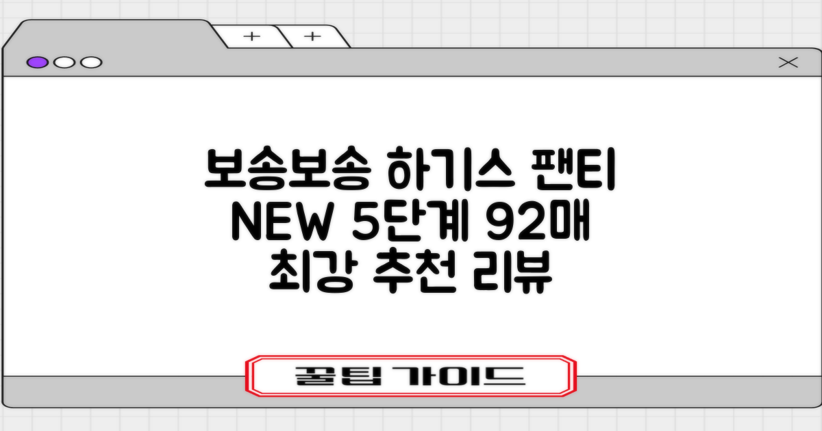 하기스 NEW 보송보송 팬티형 기저귀 공용, 5단계, 92매 추천 리뷰