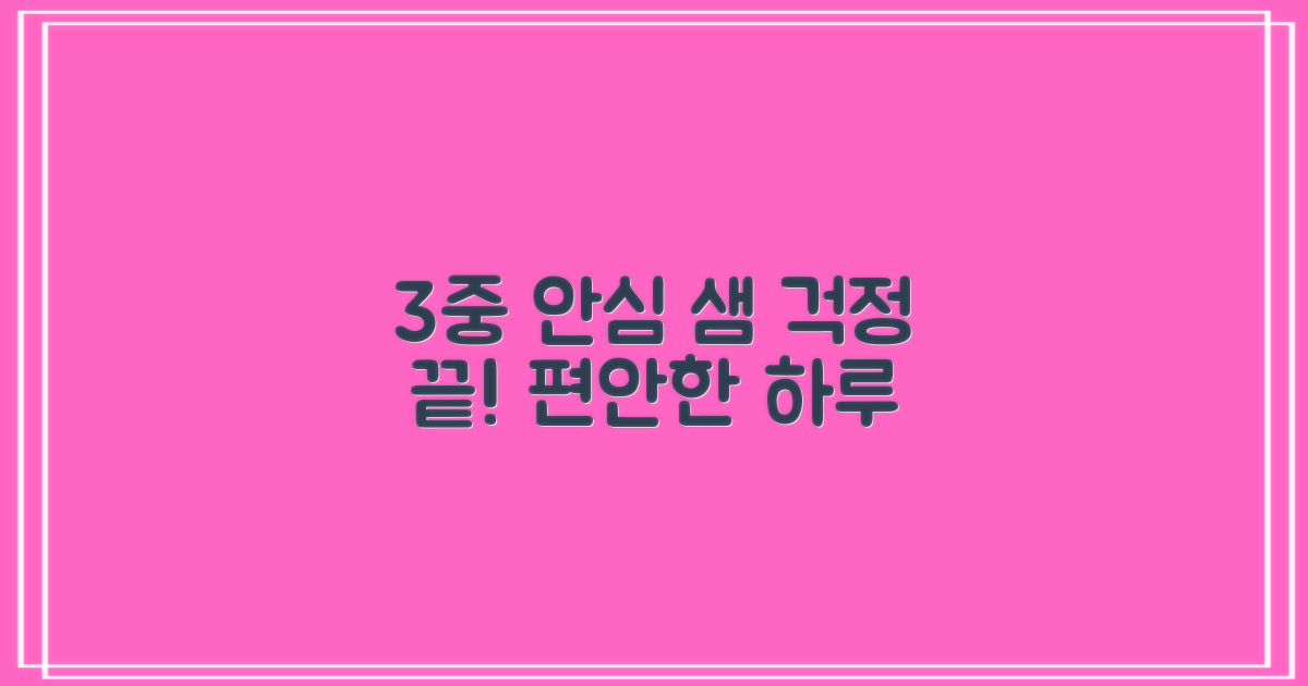3중 안심 샘 방지